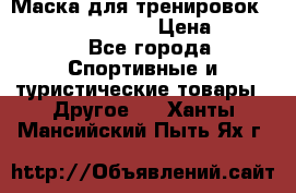 Маска для тренировок ELEVATION MASK 2.0 › Цена ­ 3 990 - Все города Спортивные и туристические товары » Другое   . Ханты-Мансийский,Пыть-Ях г.